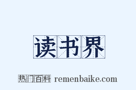 读书界是什么意思的图片
